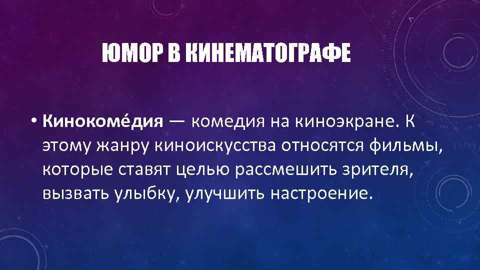 ЮМОР В КИНЕМАТОГРАФЕ • Кинокоме дия — комедия на киноэкране. К этому жанру киноискусства