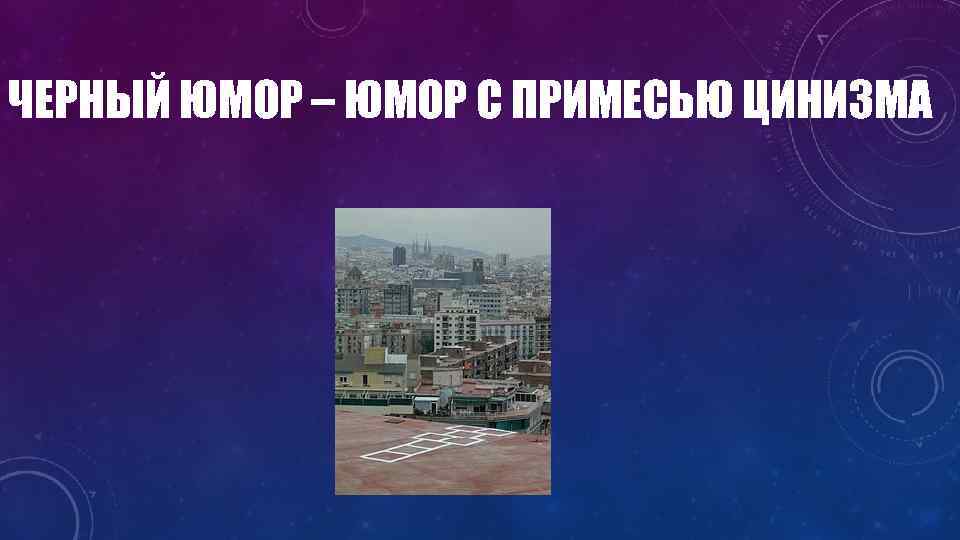 ЧЕРНЫЙ ЮМОР – ЮМОР С ПРИМЕСЬЮ ЦИНИЗМА 