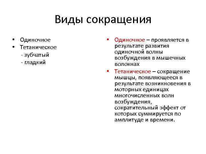 Виды сокращения • Одиночное • Тетаническое - зубчатый - гладкий • Одиночное – проявляется