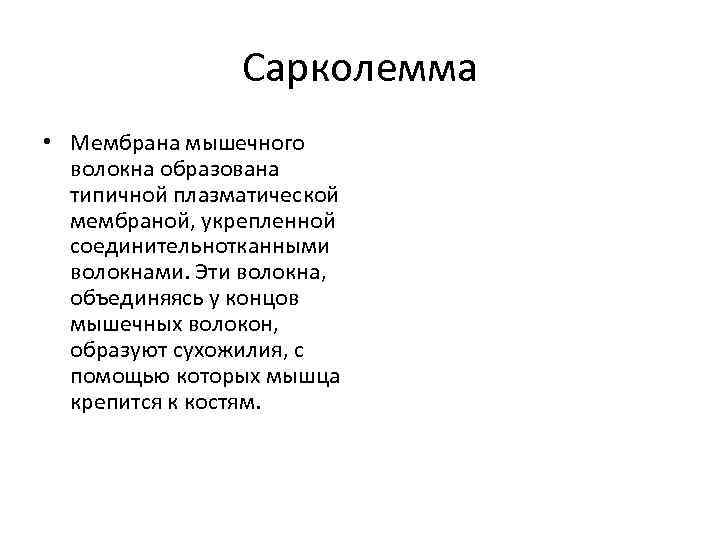 Сарколемма • Мембрана мышечного волокна образована типичной плазматической мембраной, укрепленной соединительнотканными волокнами. Эти волокна,