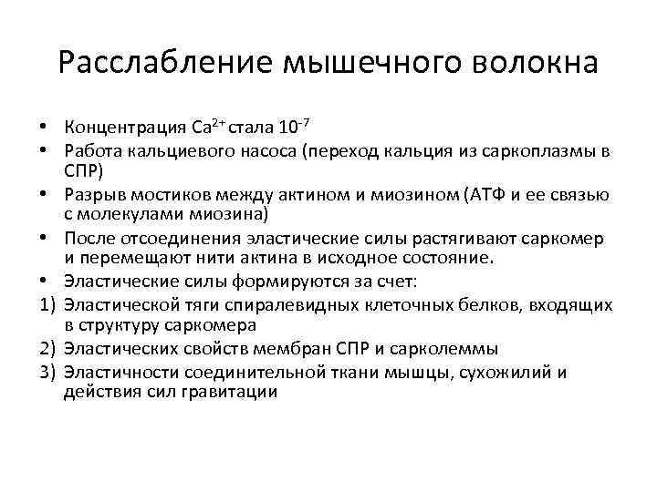 Расслабление мышечного волокна • Концентрация Са 2+ стала 10 -7 • Работа кальциевого насоса