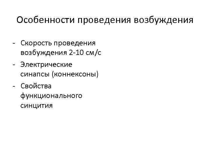 Особенности проведения возбуждения - Скорость проведения возбуждения 2 -10 см/c - Электрические синапсы (коннексоны)