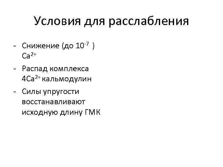 Условия для расслабления - Снижение (до 10 -7 ) Са 2+ - Распад комплекса