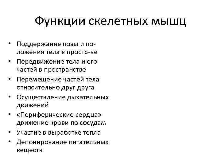 Функции скелетных мышц • Поддержание позы и положения тела в простр-ве • Передвижение тела