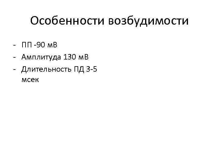 Особенности возбудимости - ПП -90 м. В - Амплитуда 130 м. В - Длительность