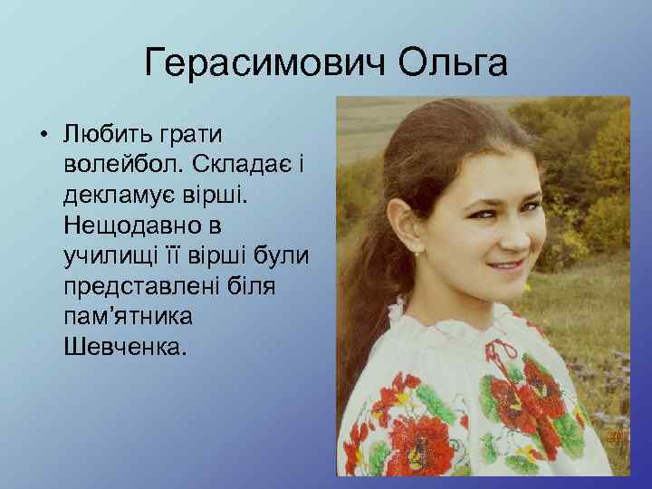 Герасимович Ольга • Любить грати волейбол. Складає і декламує вірші. Нещодавно в училищі її