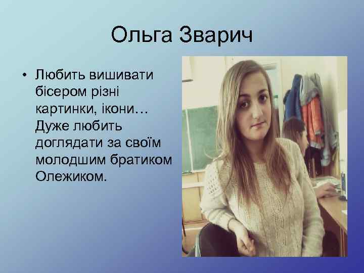 Ольга Зварич • Любить вишивати бісером різні картинки, ікони… Дуже любить доглядати за своїм