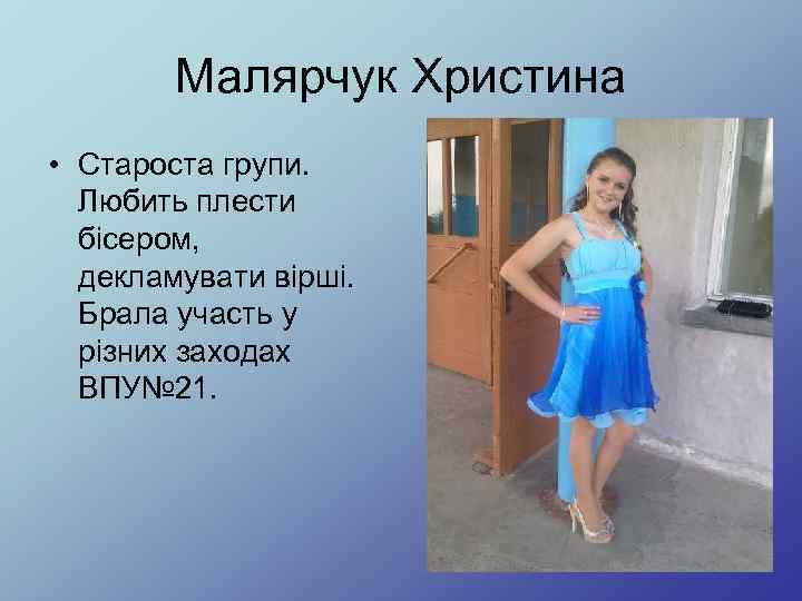 Малярчук Христина • Староста групи. Любить плести бісером, декламувати вірші. Брала участь у різних