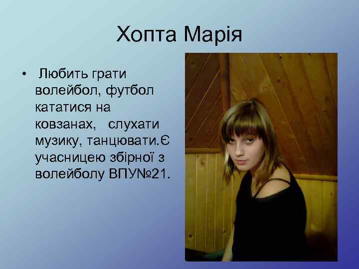 Хопта Марія • Любить грати волейбол, футбол кататися на ковзанах, слухати музику, танцювати. Є