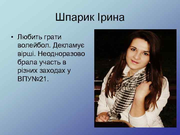 Шпарик Ірина • Любить грати волейбол. Декламує вірші. Неодноразово брала участь в різних заходах