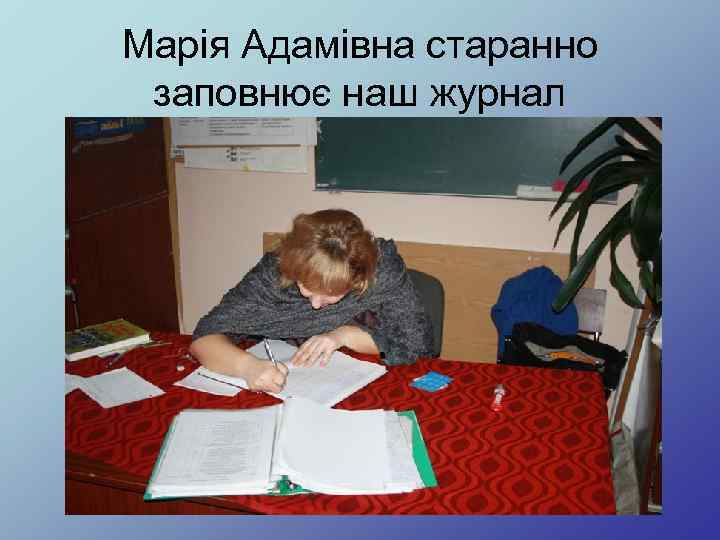 Марія Адамівна старанно заповнює наш журнал 