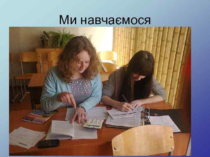 Ми навчаємося 