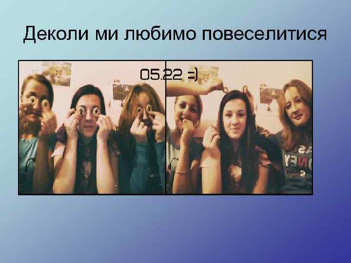 Деколи ми любимо повеселитися 