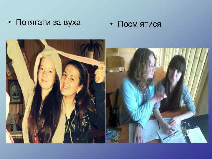  • Потягати за вуха • Посміятися 