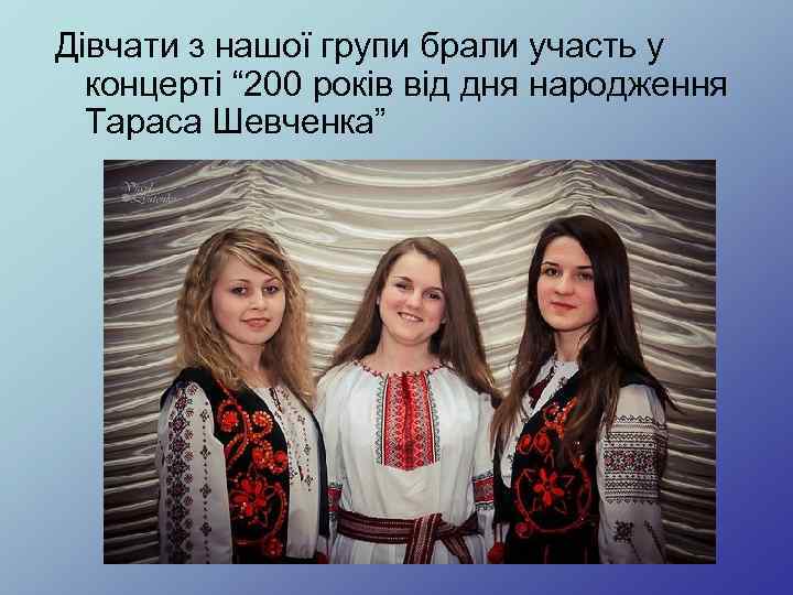 Дівчати з нашої групи брали участь у концерті “ 200 років від дня народження