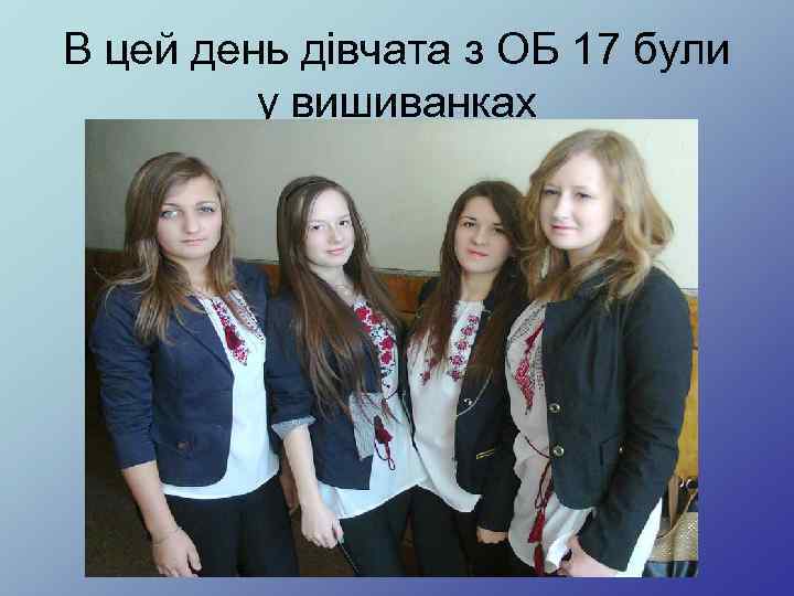 В цей день дівчата з ОБ 17 були у вишиванках 