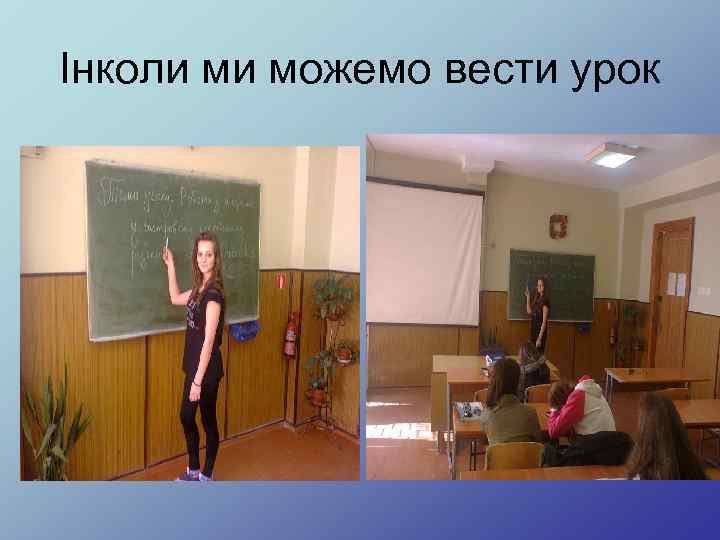 Інколи ми можемо вести урок 