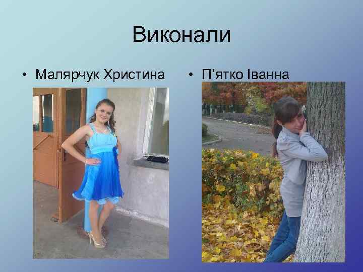 Виконали • Малярчук Христина • П’ятко Іванна 