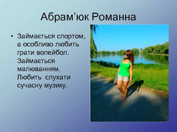Абрам’юк Романна • Займається спортом, а особливо любить грати волейбол. Займається малюванням. Любить слухати