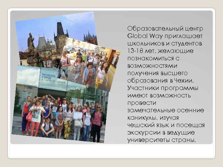 Образовательный центр Global Way приглашает школьников и студентов 13 -18 лет, желающие познакомиться с