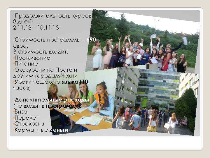 -Продолжительность курсов – 8 дней: 2. 11. 13 – 10. 11. 13 -Стоимость программы
