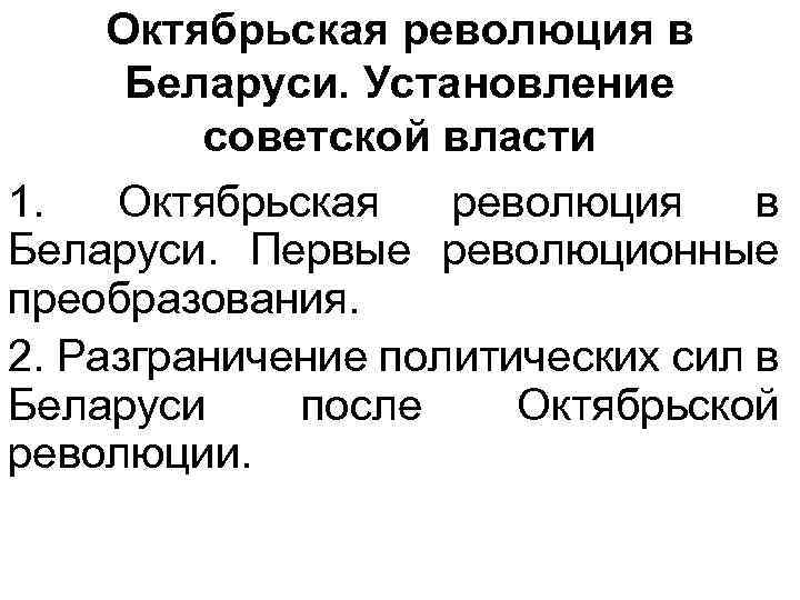 Установление советской власти в белоруссии кратко