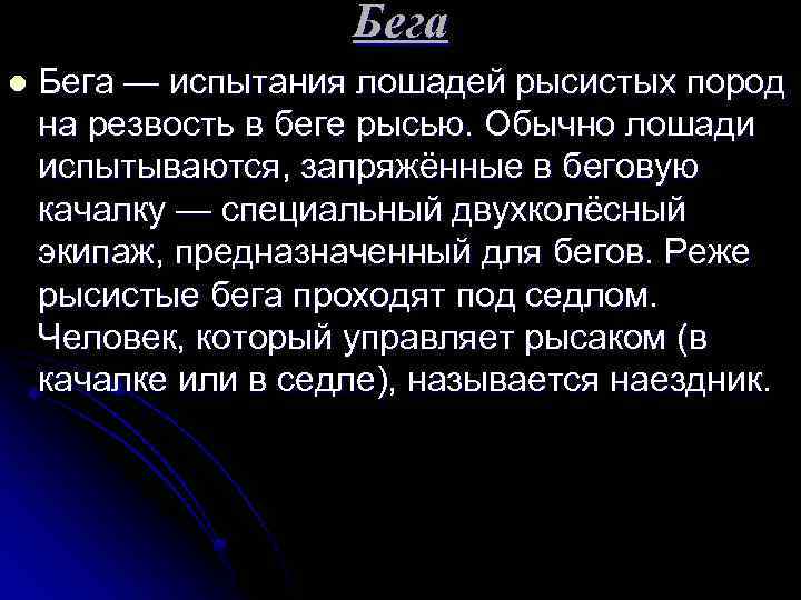 Бега l Бега — испытания лошадей рысистых пород на резвость в беге рысью. Обычно