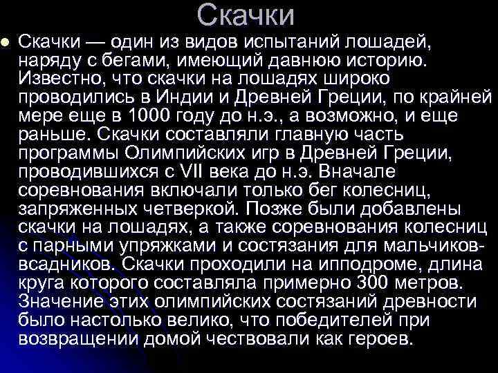 l Скачки — один из видов испытаний лошадей, наряду с бегами, имеющий давнюю историю.