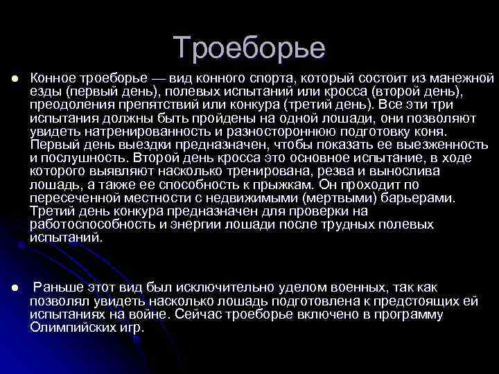 Троеборье l Конное троеборье — вид конного спорта, который состоит из манежной езды (первый