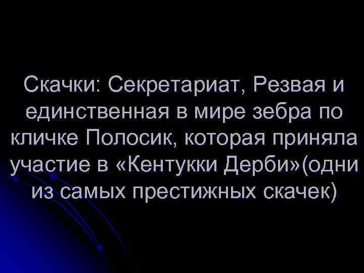 Скачки: Секретариат, Резвая и единственная в мире зебра по кличке Полосик, которая приняла участие