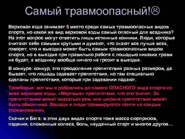 Самый травмоопасный! Верховая езда занимает 5 место среди самых травмоопасных видов спорта, но какой