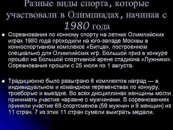 l l Разные виды спорта, которые участвовали в Олимпиадах, начиная с 1980 года Соревнования