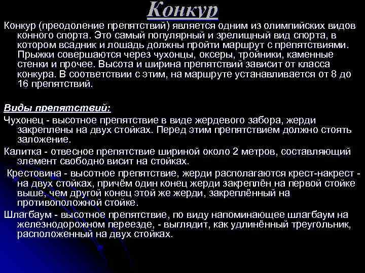 Конкур (преодоление препятствий) является одним из олимпийских видов конного спорта. Это самый популярный и