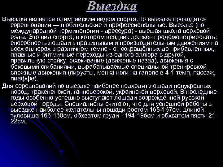 Выездка является олимпийским видом спорта. По выездке проводятся соревнования — любительские и профессиональные. Выездка