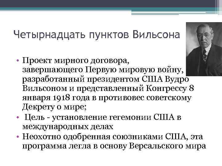 Какие положения входили в проект мирного договора известного под названием 14 пунктов