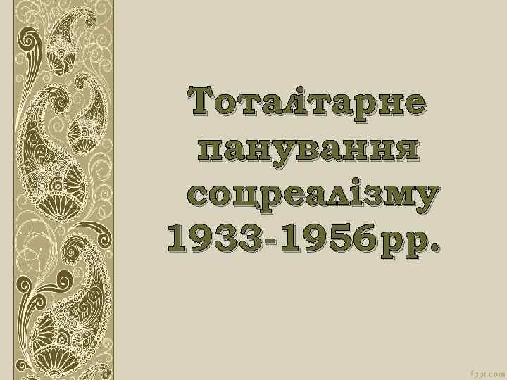 Тотал ітарне панування соцреалізму 1933 -1956 рр. 