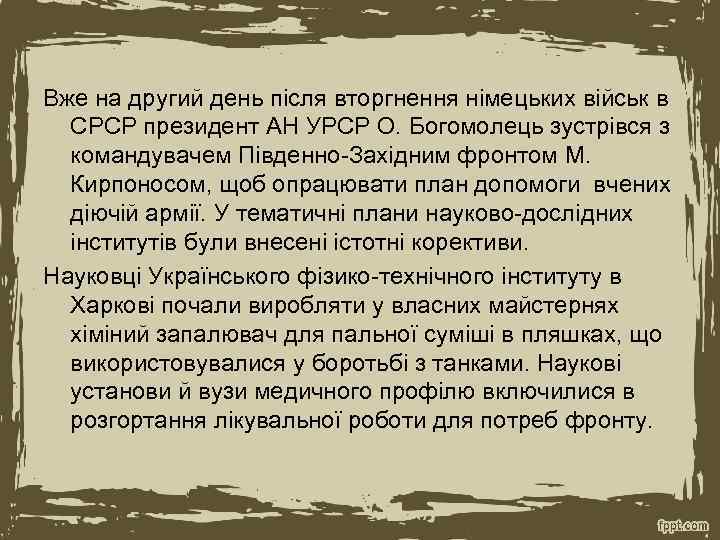 Вже на другий день після вторгнення німецьких військ в СРСР президент АН УРСР О.