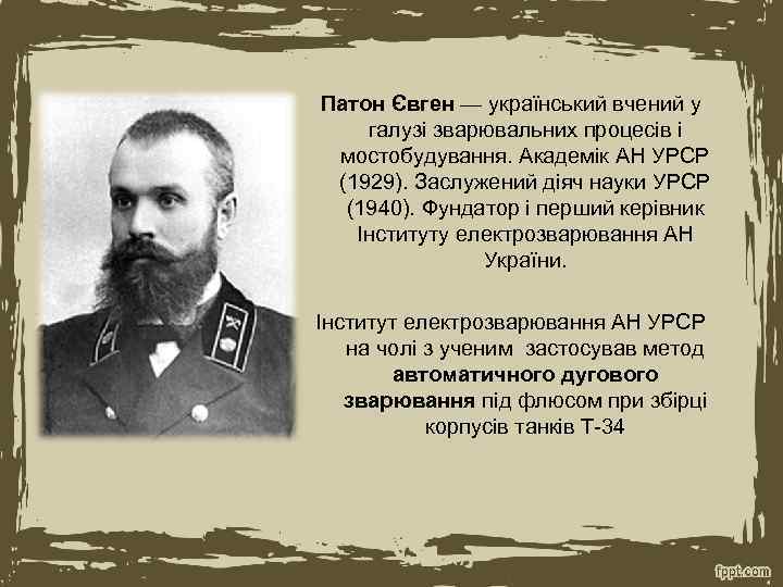 Патон Євген — український вчений у галузі зварювальних процесів і мостобудування. Академік АН УРСР