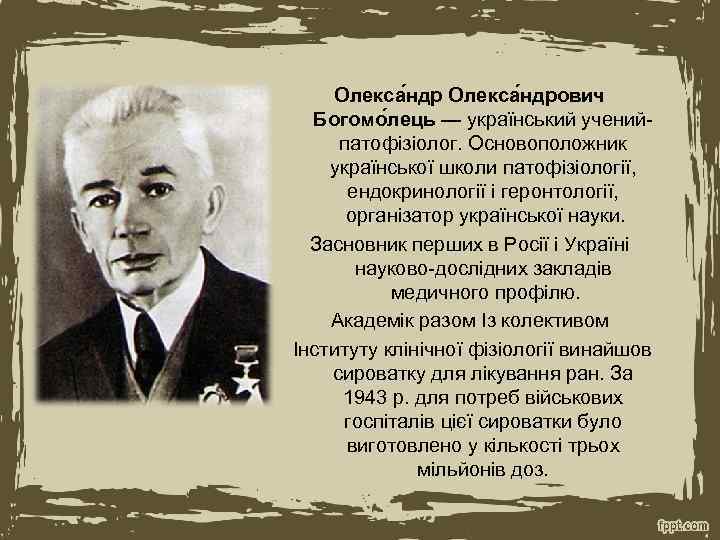 Олекса ндрович Богомо лець — український ученийпатофізіолог. Основоположник української школи патофізіології, ендокринології і геронтології,
