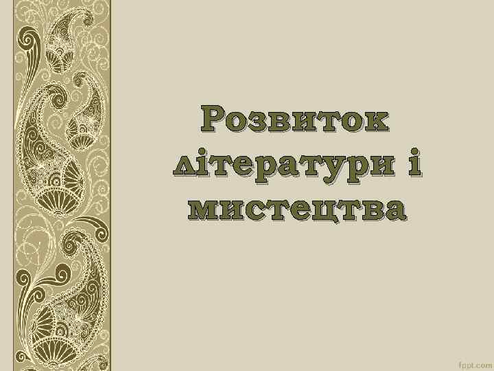 Розвиток літератури і мистецтва 