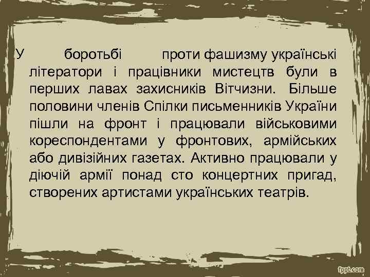 У боротьбі проти фашизму українські літератори і працівники мистецтв були в перших лавах захисників