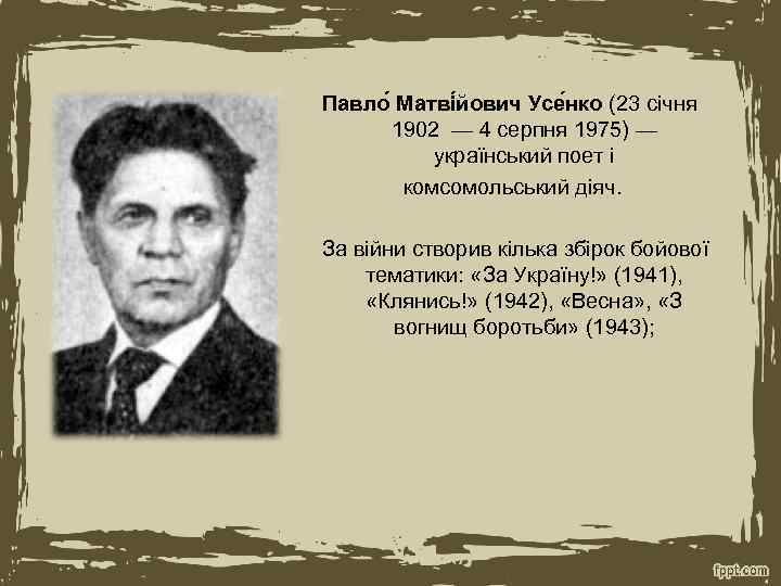 Павло Матві йович Усе нко (23 січня 1902 — 4 серпня 1975) — український