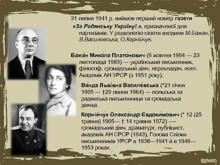 31 липня 1941 р. вийшов перший номер газети «За Радянську Україну!. » , призначеної