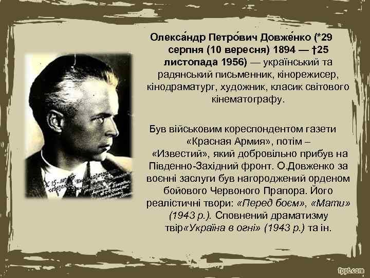 Олекса ндр Петро вич Довже нко (*29 серпня (10 вересня) 1894 — † 25