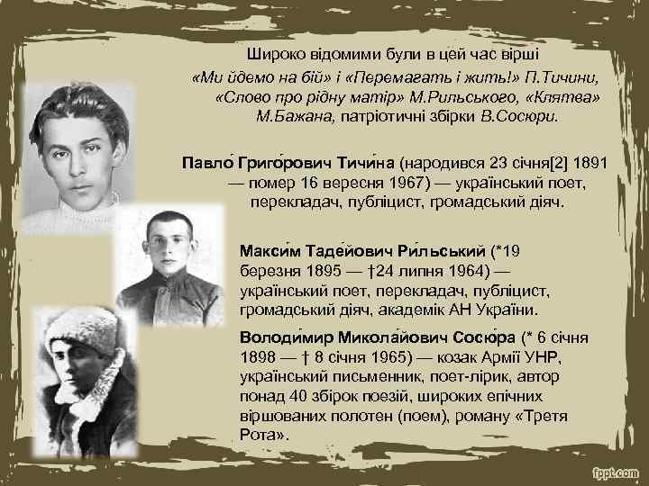 Широко відомими були в цей час вірші «Ми йдемо на бій» і «Перемагать і