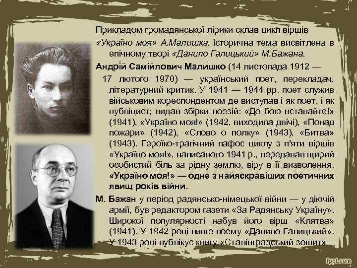 Прикладом громадянської лірики склав цикл віршів «Україно моя» А. Малишка. Історична тема висвітлена в