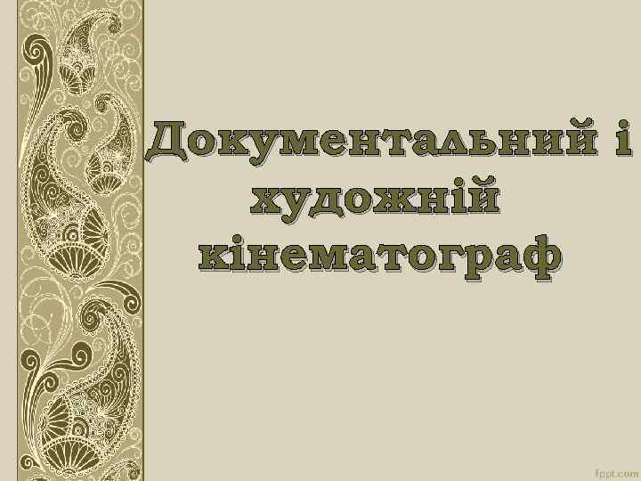 Документальний і художній кінематограф 