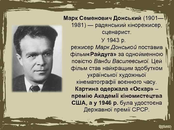 Марк Семенович Донський (1901— 1981) — радянський кінорежисер, сценарист. У 1943 р. режисер Марк
