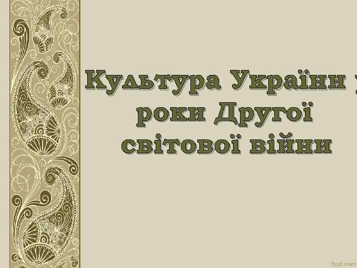Культура України у роки Другої світової війни 