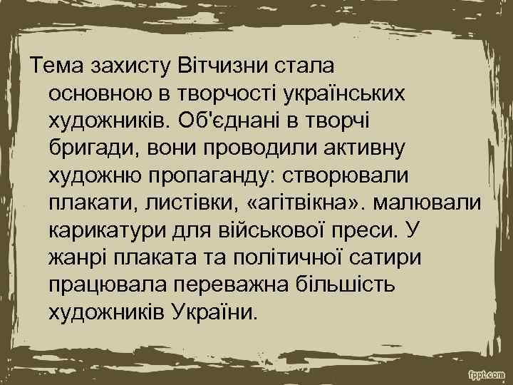 Тема захисту Вітчизни стала основною в творчості українських художників. Об'єднані в творчі бригади, вони
